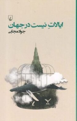 ایالات نیست در جهان