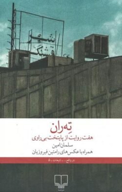 جلد کتاب ته ران: هفت روایت از پایتخت بی راوی