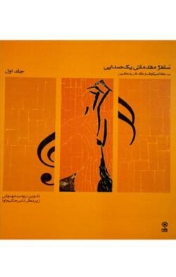 سلفژ مقدماتی یک صدایی (بخش اول و بخش دوم)