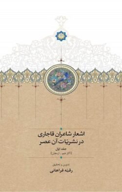 اشعار شاعران قاجاری در نشریات آن عصر (آثار جم - ارمغان)