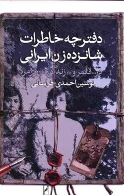 دفترچه خاطرات شانزده زن ایرانی در قلمرو زندگی روزمره