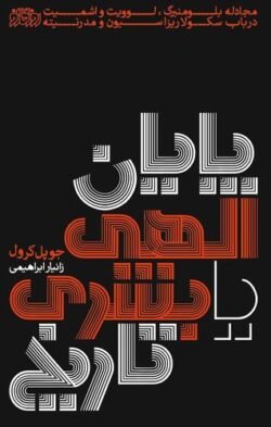 پایان الهی یا بشری تاریخ: مجادله بلومنبرگ، لوویت و اشمیت در باب سکولاریزاسیون و مدرنیته