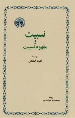 نسبیت و مفهوم نسبیت