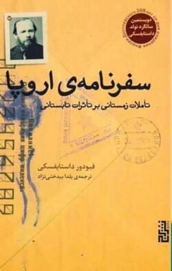 سفرنامه ی اروپا: تاملات زمستانی بر تاثرات تابستانی