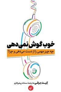 جلد کتاب خوب گوش نمی دهی: چه چیز مهمی را از دست می دهی و چرا؟