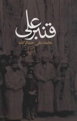جلد کتاب قنبرعلی