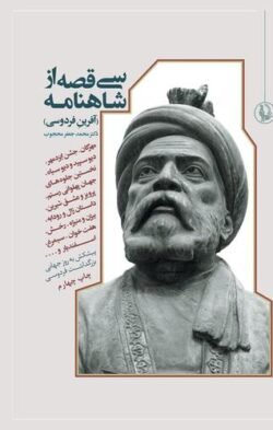 آفرین فردوسی (سی قصه از شاهنامه فردوسی)