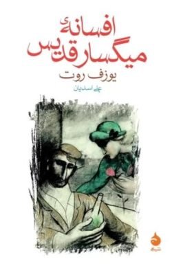 افسانه ی میگسار قدیس
