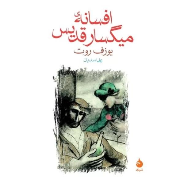 افسانه ی میگسار قدیس افسانه ی میگسار قدیس
