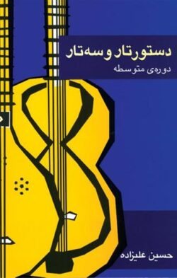 دستور تار و سه تار: دوره ی متوسطه