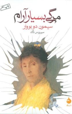 مرگی بسیار آرام