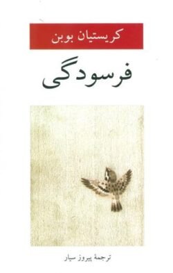 فرسودگی