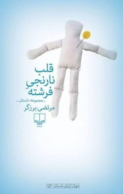 جلد کتاب قلب نارنجی فرشته: مجموعه داستان