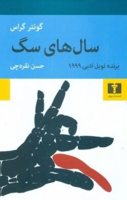 جلد کتاب سال های سگی