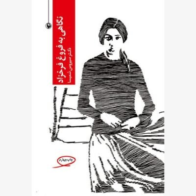 نگاهی به فروغ