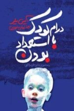 درام کودک با استعداد بودن و جستجو برای خود واقعی