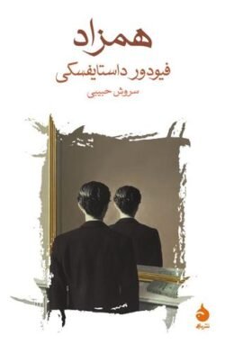 جلد کتاب همزاد: رمان