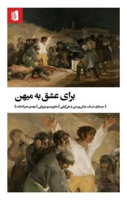 برای عشق به میهن: جستاری در باب وطن پرستی و ملی گرایی