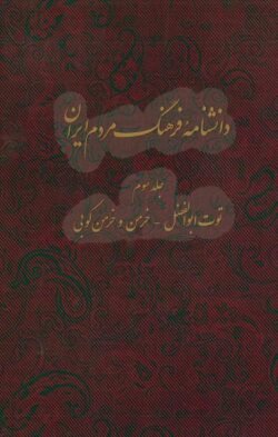 جلد کتاب دانشنامه فرهنگ مردم ایران: توت ابوالفضل - خرمن و خرمن کوبی