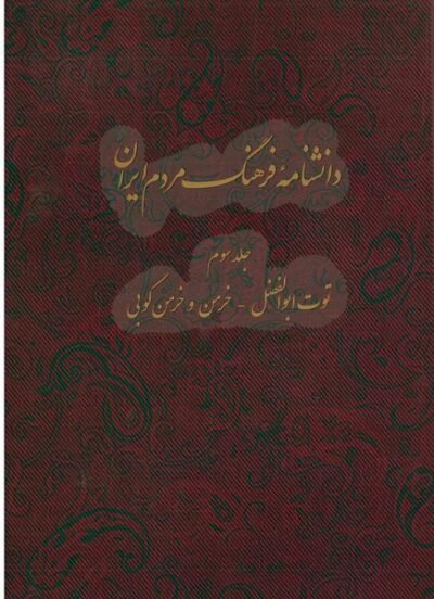 دانشنامه فرهنگ مردم ایران: توت ابوالفضل - خرمن و خرمن کوبی