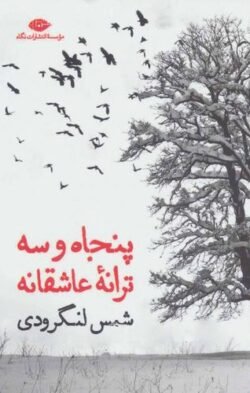 جلد کتاب پنجاه و سه ترانه عاشقانه (مجموعه شعر)