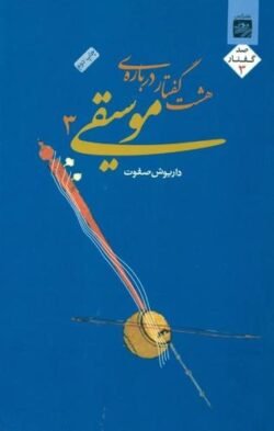 هشت گفتار درباره موسیقی 3: به انضمام رساله ی پژوهشی کوتاه درباره ی استادان موسیقی ایران و الحان موسیقی ایرانی