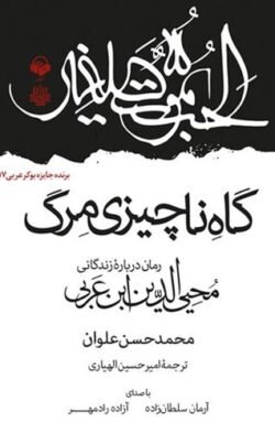 گاه ناچیزی مرگ: رمان درباره  زندگانی محیی الدین ابن عربی