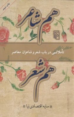 هم شاعر هم شعر: تاملاتی در باب شعر و شاعران معاصر