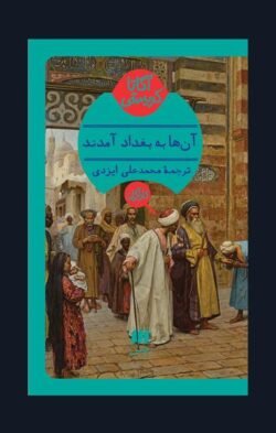 جلد کتاب آنها به بغداد آمدند