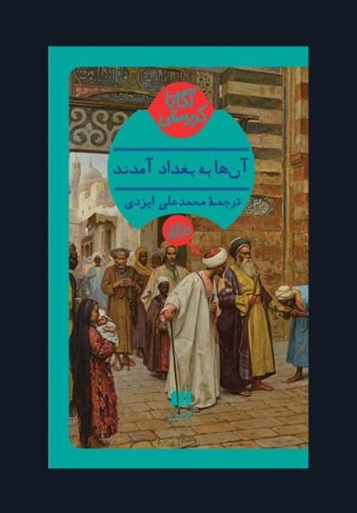 آنها به بغداد آمدند