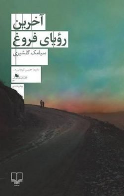 آخرین رویای فروغ جلد کتاب آخرین رویای فروغ