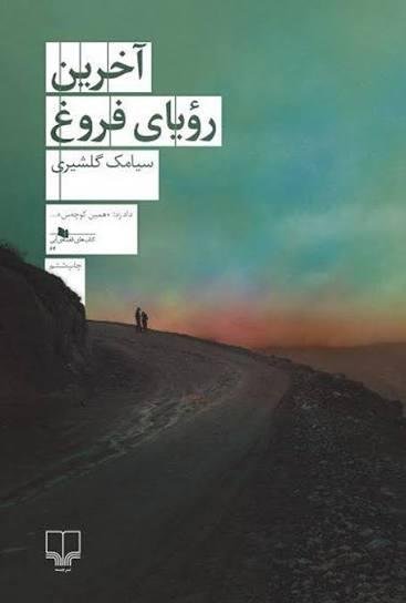 آخرین رویای فروغ آخرین رویای فروغ