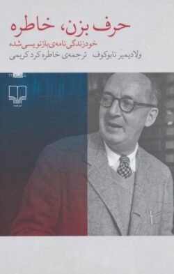 حرف بزن، خاطره: خودزندگی نامه ی بازنویسی شده