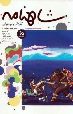 شاهنامه کودک و نوجوان: کیانیان (5)