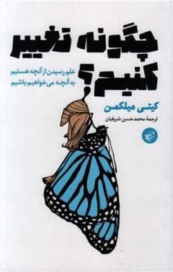 جلد کتاب چگونه تغییر کنیم؟: علم رسیدن از آنچه هستیم به آنچه می خواهیم باشیم