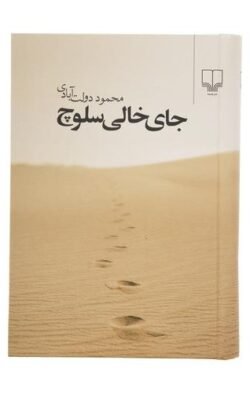 جلد کتاب جای خالی سلوچ