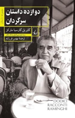 دوازده داستان سرگردان