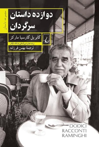 دوازده داستان سرگردان دوازده داستان سرگردان