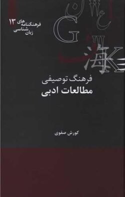 فرهنگ توصیفی مطالعات ادبی