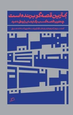 جلد کتاب بهترین قصه گو برنده است: چطور با قصه کسب و کارتان را رونق دهید