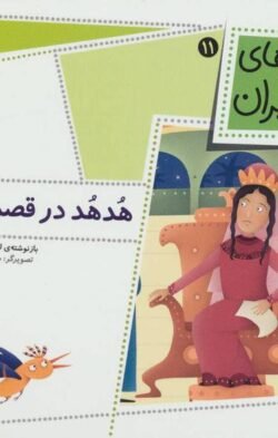 هدهد در قصر ملکه