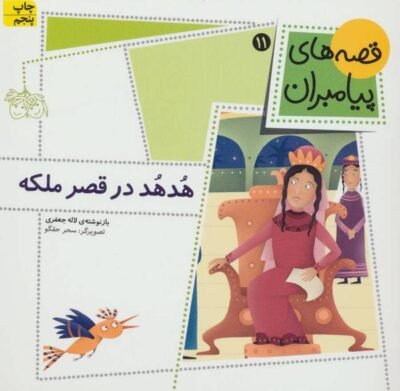 هدهد در قصر ملکه