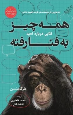 جلد کتاب همه چیز به فنا رفته