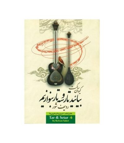بیائید-تار-و-سه-تار-بنوازیم؛ دفتر ششم: تمرین ها و ضربی ها