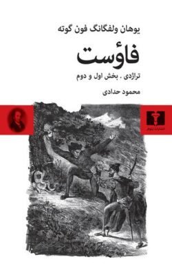 جلد کتاب فاوست (تراژدی بخش اول و دوم)