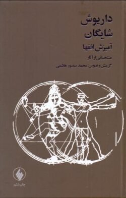 آمیزش افقها: منتخباتی از آثار داریوش شایگان