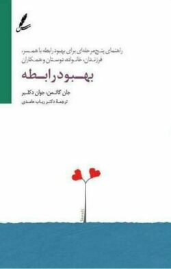 بهبود رابطه