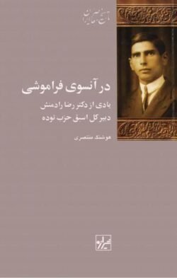 در آن سوی فراموشی: یادی از دکتر رضا رادمنش دبیر کل اسبق حزب توده