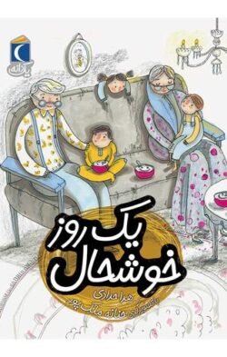 یک روز خوشحال