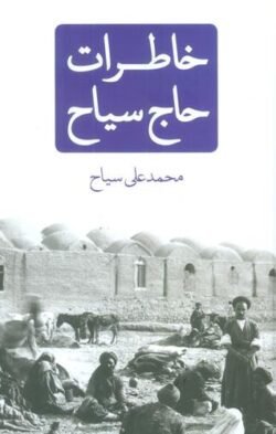 خاطرات حاج سیاح
